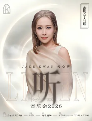 关心妍2026《听》巡回演唱会&mdash;南宁站