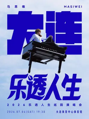 马思唯-乐透人生 The Lottery TOUR巡回演唱会-大连站