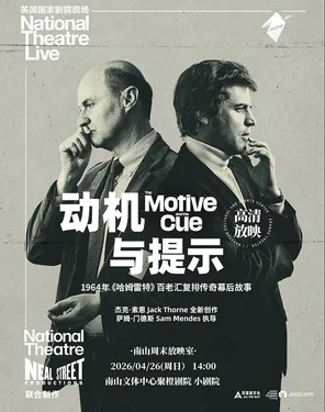 【南山周末放映室】高清放映 | 英国国家剧院现场《动机与提示》