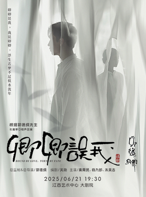 郭德纲先生长篇单口相声改编  秦霄贤、杨九郎、朱美吉主演 话剧《卿卿误我》南昌