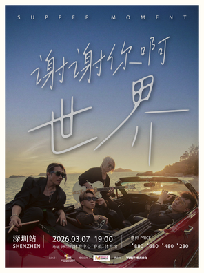 【深圳】Supper Moment 「谢谢你啊世界」 深圳演唱会