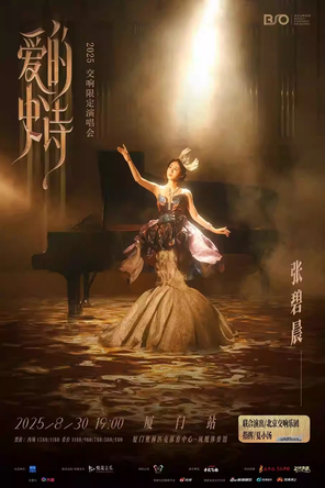 Zhang Bichen "Epic of Love" 2025 Symphony Limited Concert-Xiamen Station