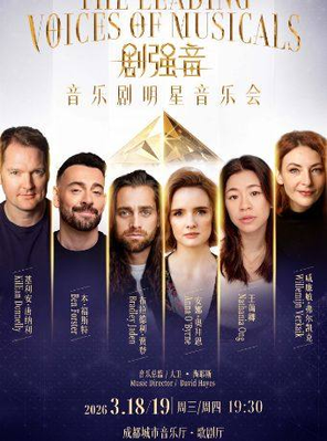 【成都】《剧强音》音乐剧明星音乐会 The Leading Voices of Musicals