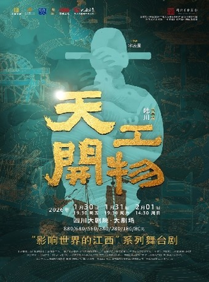 【成都】江西文演•陆川导演作品舞剧《天工开物》成都