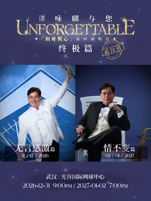 谭咏麟与您「刻骨铭心」巡回演唱会终极篇-武汉站