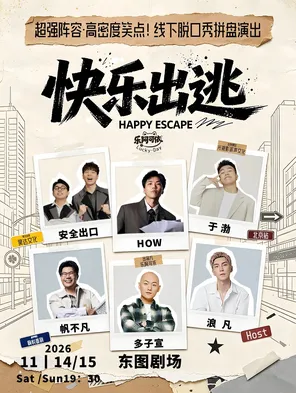 How &middot;于渤 &middot; 安全出口&middot; 帆不凡 &middot;多子宣&middot; Host 浪凡|乐阿可依出品|《快乐出逃&middot;casts 现场》拼盘脱口秀-北京站