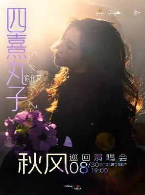 [哈尔滨]四熹丸子(徐化文)「秋风」巡回演唱会 哈尔滨