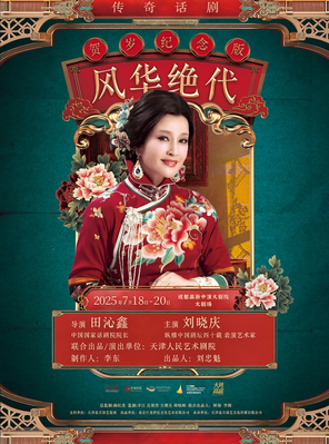刘晓庆领衔主演传奇话剧《风华绝代》成都