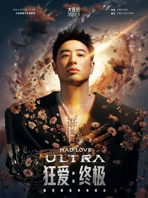 [大连]潘玮柏“MADLOVE:ULTRA”巡回演唱会-大连站