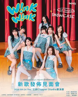 「海莉/ 纪欣伶/ 靓靓 」W!nky 全新出道单曲The 1st single 〔 W!nkW!nk 〕新歌发布见面会