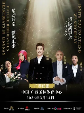 【玉林】「小沈阳/张卫健/茜拉」星动岭南鬱见未来超级演唱会