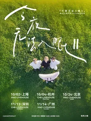 帆布小镇今夜无法入眠II特别专场-北京站