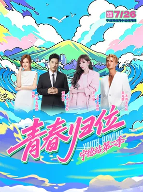 「王心凌/潘玮柏/吴克群/郭静」青春归位演唱会-宁德站