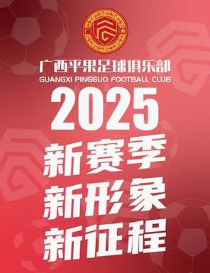 【百色】2025年中国足球协会甲级联赛 广西平果队主场赛事