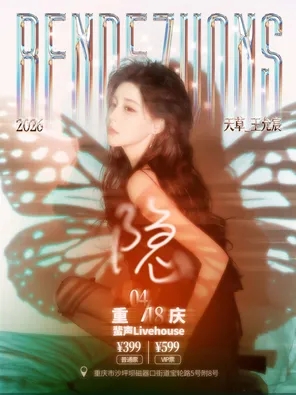 [重庆]《隐·王允宸2026春季EP》重庆音乐会
