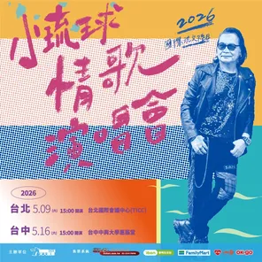 2026年国际沈文程日-小琉球情歌演唱会台北站