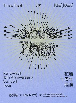[苏州]花墙乐队FancyWall「This,That」十周年巡演 苏州站