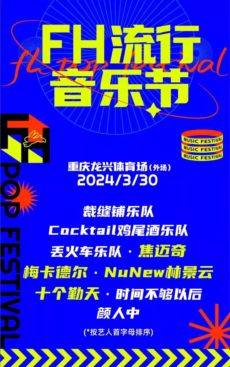 [重庆]「十个勤天/丢火车乐队/颜人中」2024年重庆FH流行音乐节