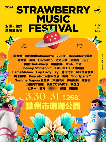 [滁州]「凤凰传奇/万能青年旅店/朴树」2024安徽草莓音乐节·滁州