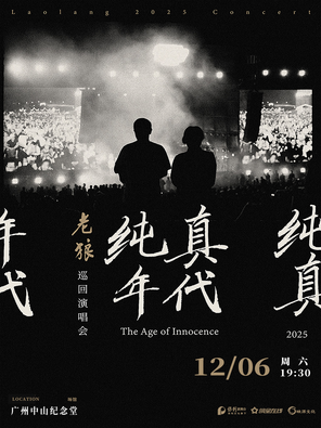 老狼《纯真年代》巡回演唱会-广州站