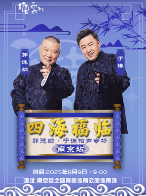 [南京]四海福临2025德云社郭德纲·于谦相声专场-南京站