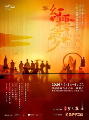 【深圳】江苏大剧院原创民族舞剧《红楼梦》深圳
