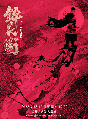 “新·国风”音乐剧《锦衣卫之刀与花》-常州站