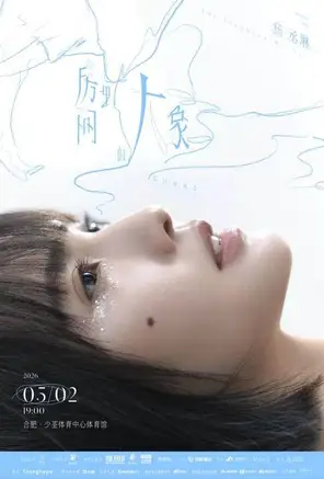 【合肥】杨丞琳《房间里的大象》巡回演唱会-合肥站