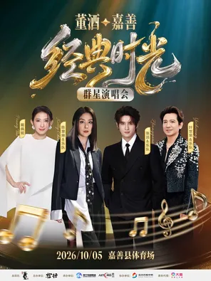 「陈慧琳/张远/戴佩妮/叶世荣」董酒&middot;嘉善丨经典时光群星演唱会