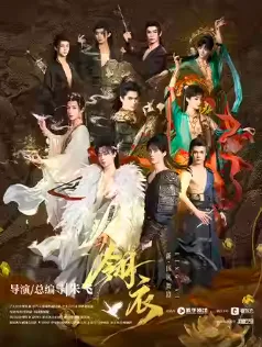 【南昌】新·国风全男班舞剧《翎衣》南昌