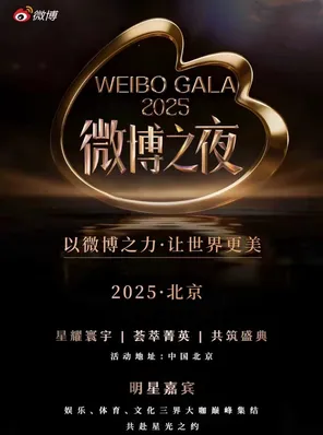 【北京】2025微博之夜