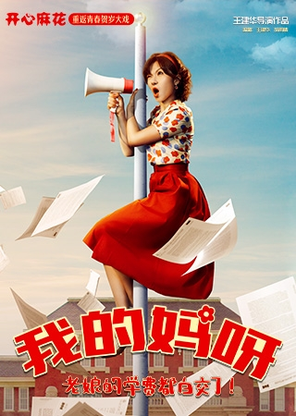 【北京】开心麻花重返青春爆笑大戏《我的妈呀》