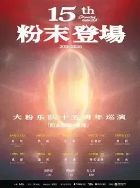 [成都]大粉乐队十五周年「粉末登场」巡演 成都站
