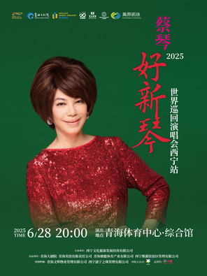 [西宁]2025“蔡琴·好新琴“世界巡回演唱会西宁站