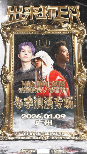 【广州】MACOVASEAS&派伟俊&SETI冬季浪漫特别专场—出来玩ER广州站