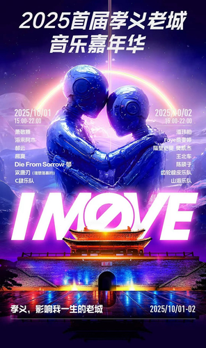 [吕梁]「潘玮柏/萧敬腾/海来阿木」2025首届孝义老城音乐嘉年华