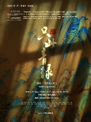 【宁波】舞蹈诗剧《只此青绿》--舞绘《千里江山图》 宁波