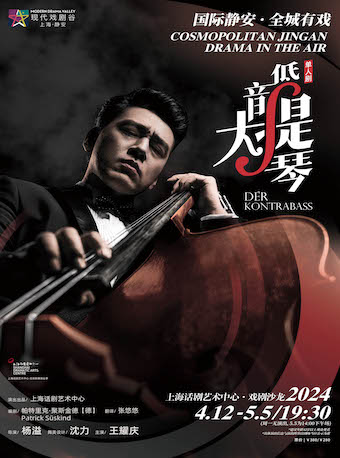 [上海]「王耀庆」单人剧《低音大提琴》Der Kontrabass2024上海·静安现代戏剧谷剧目展演