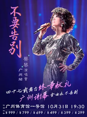 [广州]蔡琴「不要告别」演唱会-广州站
