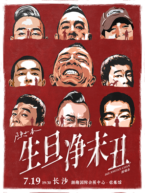 [长沙]2025陈小春生·旦·净·末·丑巡回演唱会-长沙站