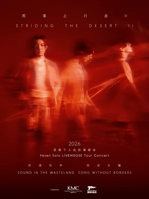 亚森「荒漠上行走II」2026巡演&middot;上海站