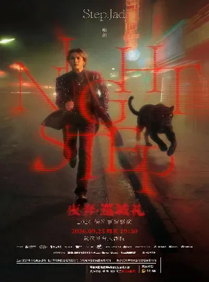 [武汉]step. jad依加《Nightstep夜奔•巡城礼》2026保利剧院巡演 武汉站