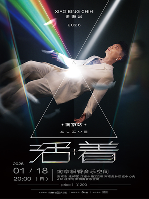萧秉治 Xiao Bing Chih《活着 Alive》演唱会 2025-2026 巡演-南京站