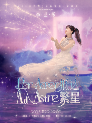 [北京]2025李艺彤Per aspera ad astra · 抵达繁星演唱会-北京站