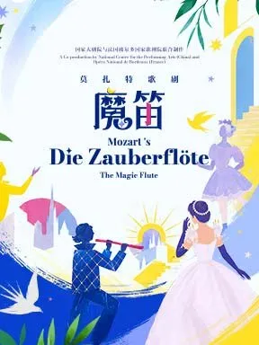 【北京】国家大剧院与法国波尔多国家歌剧院联合制作莫扎特歌剧《魔笛》