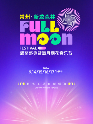 [常州]「林俊杰/朱正廷/snh48」FULLMOON满月烟花音乐节