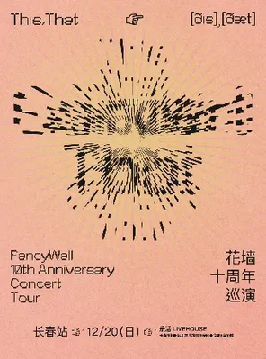 花墙FancyWall「This,That」十周年巡演 长春站