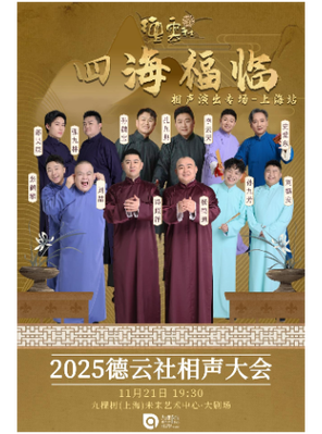 [上海]四海福临2025德云社相声大会 上海