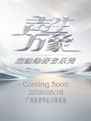 [南宁]声生万象·超级绿野音乐秀