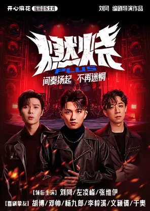 【明星场】开心麻花摇滚音乐大戏《燃烧PLUS》